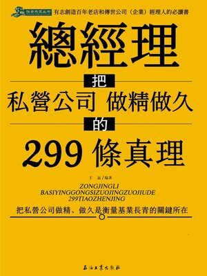 cover image of 總經理把私營公司做精做久的299條真經